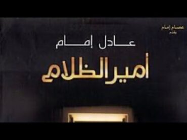 أفلام كامله  فيلم أمير الظلام 2002😍 نسخه أصلية خام FULL HD 1080P