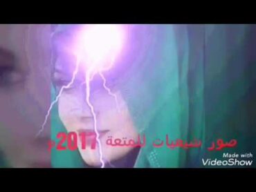 صور بنات محجبات شيعيات لنكاح المتعة 2017م