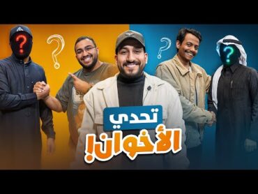 فواز واخوه ضد مكسيكي واخوه ( تحدي الاخوان ) 🤝