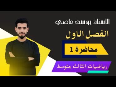 رياضيات الثالث متوسط  /الفصل الاول  /العلاقات والمتباينات في الاعداد الحقيقة/  20262025