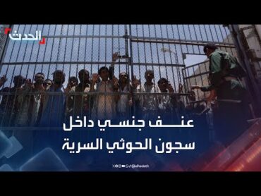 ناشط يمني: الحوثي يمارس العنف الجنسي ضد المعتقلين في سجونه السرية
