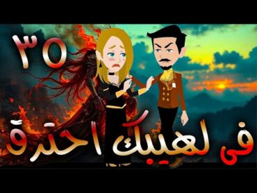 فى لهيبك  احترق  / حلقة  35 / حكايات توتا و ماجى
