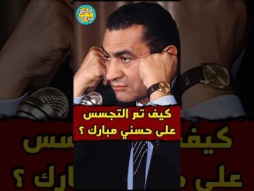 تفاصيل تجسس الأمريكان على حسني مبارك 😳📡