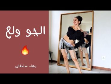 الجو ولع رقص شرقي  El Gaw Wallaa belly dance