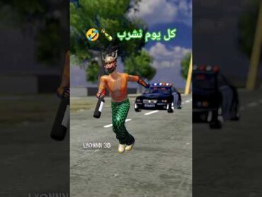 كل يوم نشرب 🤣🤣 عرفتوه ؟ فري فاير فريفاير فريفايرعرب freefire freefireclips freefireshorts