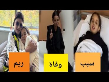رفض والديها التبرع لها بالكبد تفاصيل وفاة ريم، وقصة والديها لماذا رفضو التبرع لها