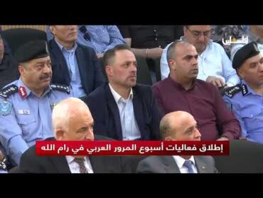إطلاق فعاليات أسبوع المرور العربي في رام الله