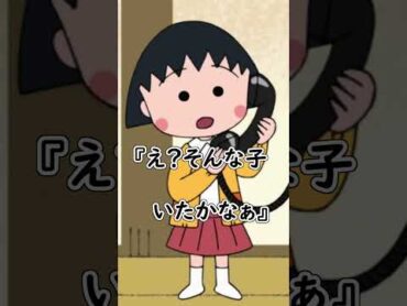 ちびまる子ちゃんの怖い話【ゆみこちゃんの呪い】前編・創作 Shorts