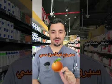 سيروم فيتامين سي مخفض 💰