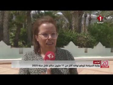 تونس  وزارة السياحة تتوقع توافد أكثر من 11 مليون سائح خلال سنة 2025