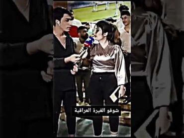 الغيره العراقيه تبرعله بورقه 🤔❤️