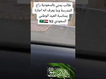 طالب يمني بالسعودية راح المدرسة وما يعرف انه اجازة بمناسبةالعيد الوطني السعودي 92 🇸🇦🇾🇪اليمن