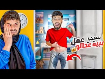 اخيرا..حلوف الغيس‼️فاق عامل ببيه على راسو😱