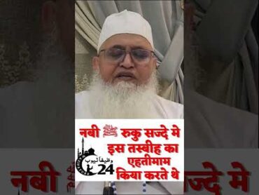 Rasulullah ﷺ Is Tasbih Ka Ehtimam Karte The Molana yunus palanpuri Shorts short