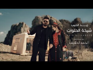 زيد الحبيب I شيخة الحلوات   2024 Zaied AlHabeeb  Sheikha alhelwat ( Exclusive )