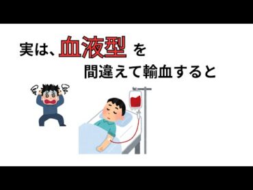 もし血液型が違う輸血をされたら…体内で起きる“戦争”【雑学】