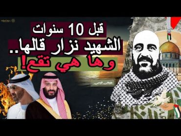 رسالة نزار بنات من فلسطين إلى الخليج الصهيوني  كلمة لا تموت رغم مرور 10 سنوات