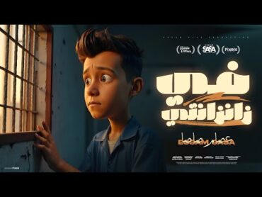 كليب فى زنزانتى يانفسي تعبتى واتهانتى  عصام صاصا الكروان  توزيع كيمو الديب Official Video