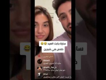 سارة فضحت خطوبة اسامة وشيرين واخيرا 😂❤️‍🔥