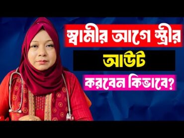 স্ত্রীকে বিছানায় সুখ দিতে চাইলে স্বামীর যা যা অবশ্যই জানতে হবে। Men&39;s Health  Health Tips Bangla