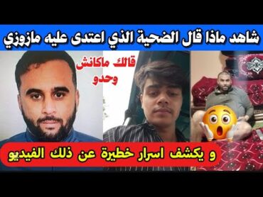 عاجل : شاهد ماقاله الشاب الضحية الذي في فيديو مازوزي بولاية وهران تصريح خطير،