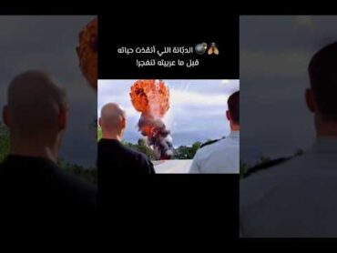 🪰💣 الدبّانة اللي أنقذت حياته قبل ما عربيته تنفجر فيديو movie افلام film اكسبلور فيلم هتضحك!