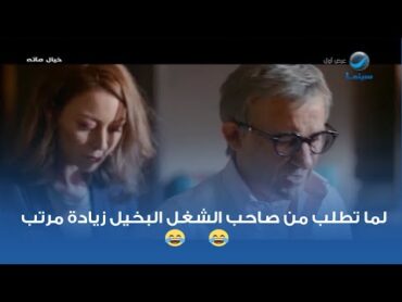 لما تطلب من صاحب الشغل البخيل زيادة مرتب 🤣🤣