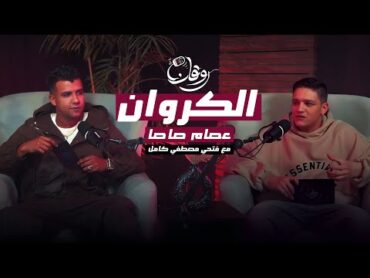 عصام صاصا .. كروان الشارع .. في بودكاست روقان مع فتحي مصطفى