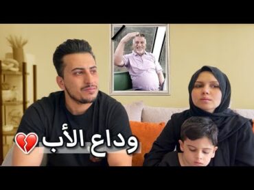 رجعت بعد فراق والدي..اصعب فديو بحياتي💔