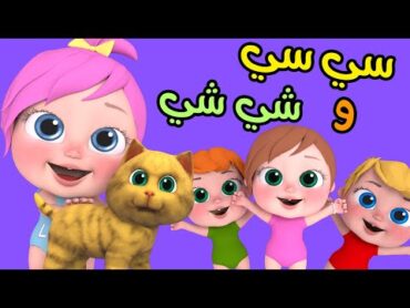سي سي وما سيسي و أغاني أطفال لولو  قناة بيبي بو