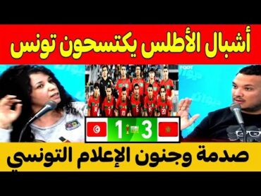 اول تعليق تونسي🇹🇳بعد فوز وتأهل الرائع للمنتخب المغربي ضد تونس لربع نهائي كأس افريقيا اقل من 20 سنة