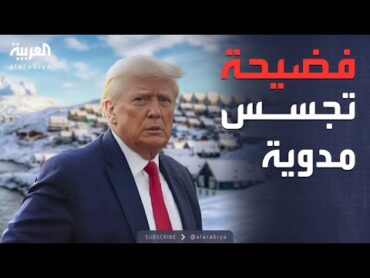 الكشف عن فضيحة تجسس تهز أميركا وأوروبا وتضع ترمب في مواجهة حلفائه