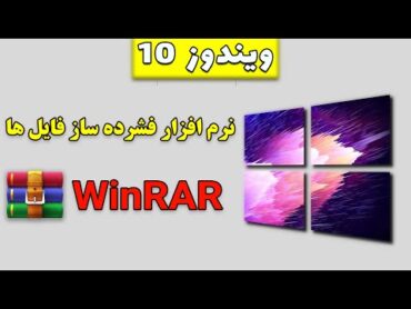 آموزش نصب و استفاده از نرم افزار فشرده ساز وین رار/ فایل زیپ و رمز گذاری فایل ها / WinRAR