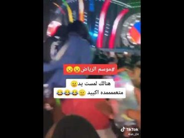 شاهد  كيف يتم الفساد في الرياض بين المرهقين والمرهقات موسم الرياض😧😧  هناك لمست يد 😐 متعمده اكيد😐😂😂