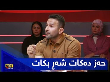 ئەڕواتە دەرەوە حەز دەکات شەڕ بکات