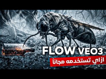 جرب الآن نموذج Google Veo 3 مجانًا عبر موقع FLOW وصمّم فيديوهات مذهلة بالذكاء الاصطناعي!