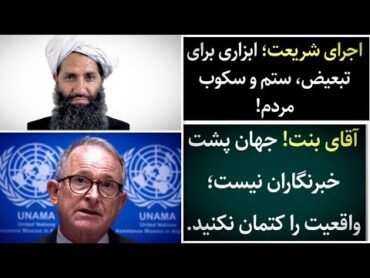 اجرای شریعت؛ بهانه‌ای برای ستم‌ و‌ سرکوب مردم افغانستان!