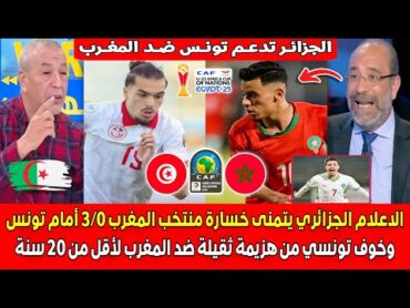 الاعلام الجزائري يتوقع خسارة المغرب 3/0 أمام تونس وخوف تونسي من هزيمة ثقيلة ضد المغرب لأقل من 20 سنة