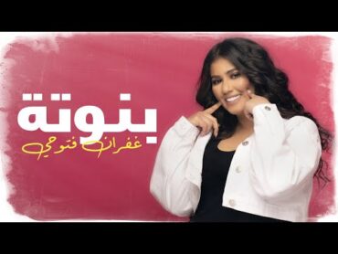 غفران فتوحي  بنوته ( حصريا)  2020
