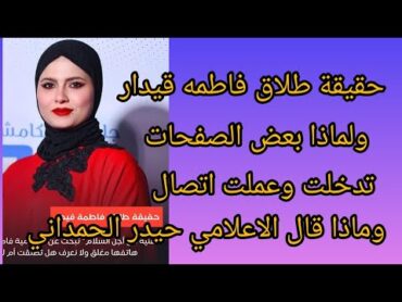 الي متحمس على معرفة سبب طلاق فاطمه قيدار يتفضل على التفاصيل 😉