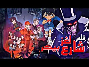 فلم المحقق كونان لغز خيال شارع بيكر 6 !! لعبة الشرنقة!!