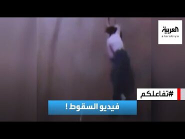 تفاعلكم : فيديو صادم.. فتاة تسقط من  النافذة خلال حفل فنان شهير!