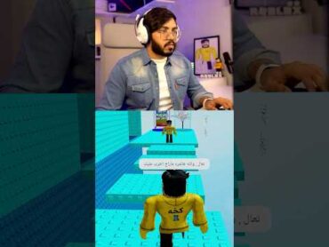 لما المقلب يصير ضده مقلب مع حمودي في الباركور 😂👋 shorts roblox رواف