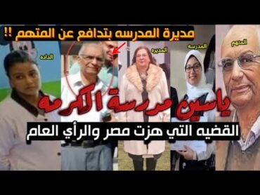 قض ـية هزّت مصر! ياسين ومدرسة الكرمه  القصه كامله توجع القلب  بقالو سنتين ساكت !!!