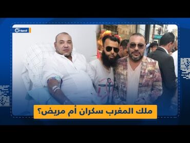 ملك المغرب مترنحاً في شوارع باريس فهل كان مريضا أم ثملا