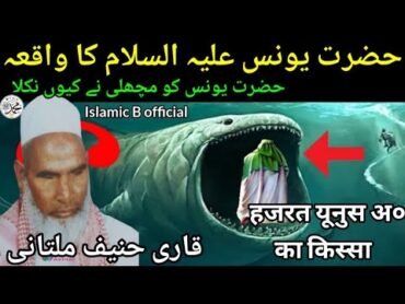 हजरत यूनुस अलैहिस्सलाम का किस्सा  hazrat yunus a.s alaihis salam ki story  qari haneef ka bayan