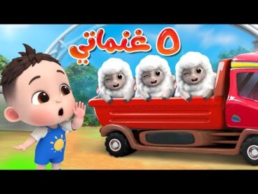 خمس عنماتي🐑🐏  ياغنماتي  اغاني الحيوانات  ليا تشاتشا  LiaChaCha