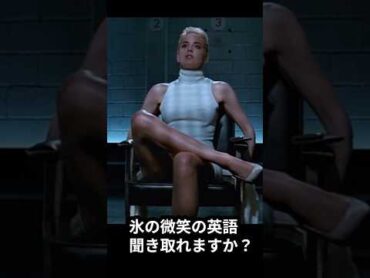 【映画聞き取り】シャロン・ストーンの有名なシーン【You want me to take a ＿ ＿ ＿.】
