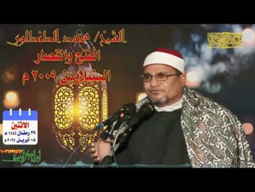 التلاوة رقم ١٢٥  الشيخ محمد الطنطاوي  سورة الفتح والقصار  ٢٠٠٩ م السنبلاوين