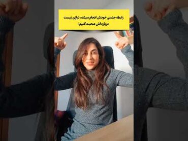 shorts باور اشتباه درباره رابطه جنسی